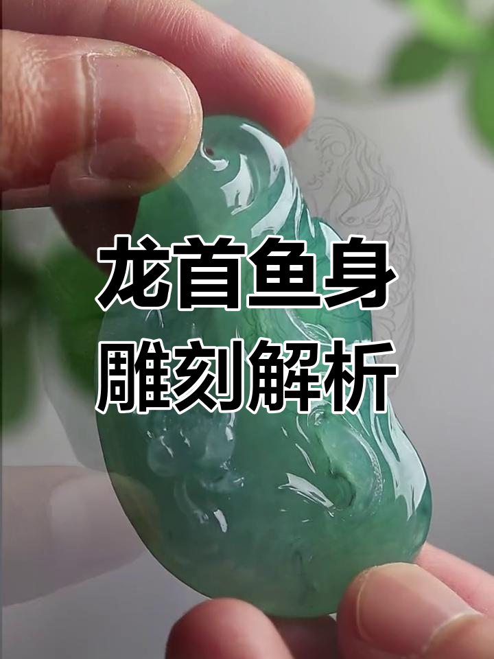 翡翠鲤鱼与龙首鱼的雕刻寓意,了解传统艺术之美