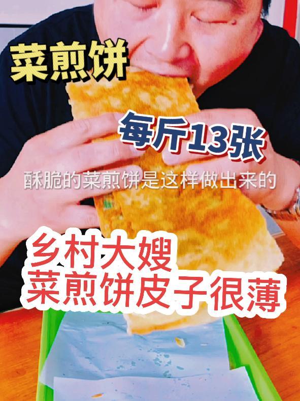 菜煎饼皮子很薄很薄,每斤十三张,酥脆好咬,不烂边好掲很板正,菜煎饼皮子批,菜煎饼专用调料,