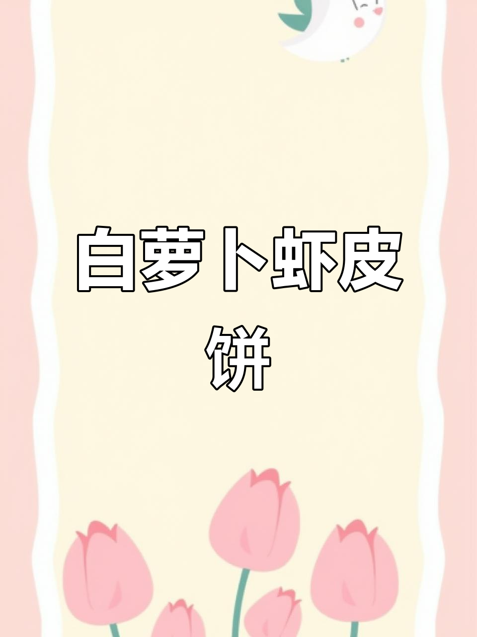 秋冬必备!白萝卜虾皮饼,营养满满,宝宝最爱