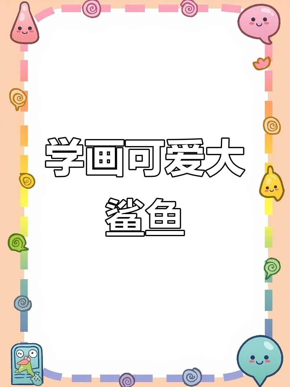 海洋深处大鲨鱼，简笔画教学来啦！