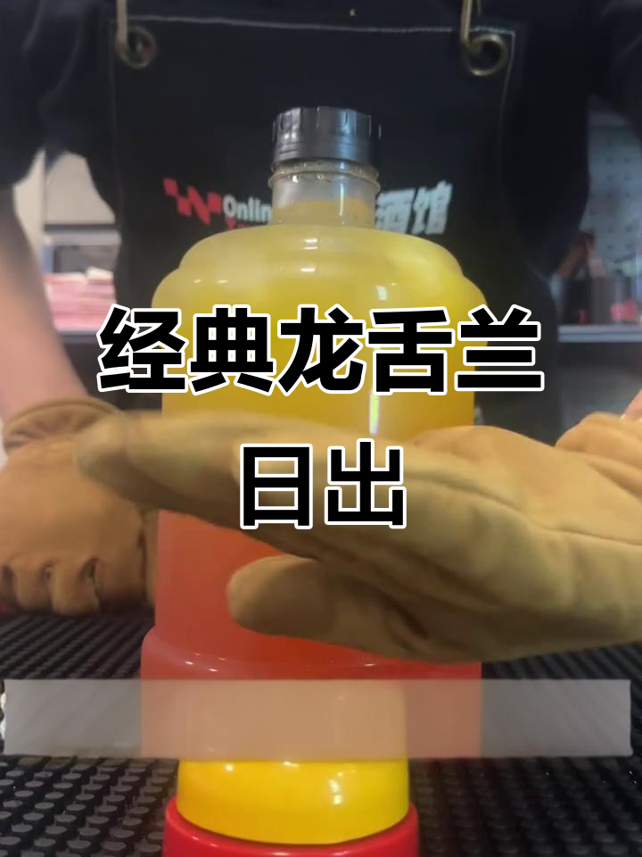龙舌兰日出鸡尾酒制作，冰块与酒精的完美碰撞