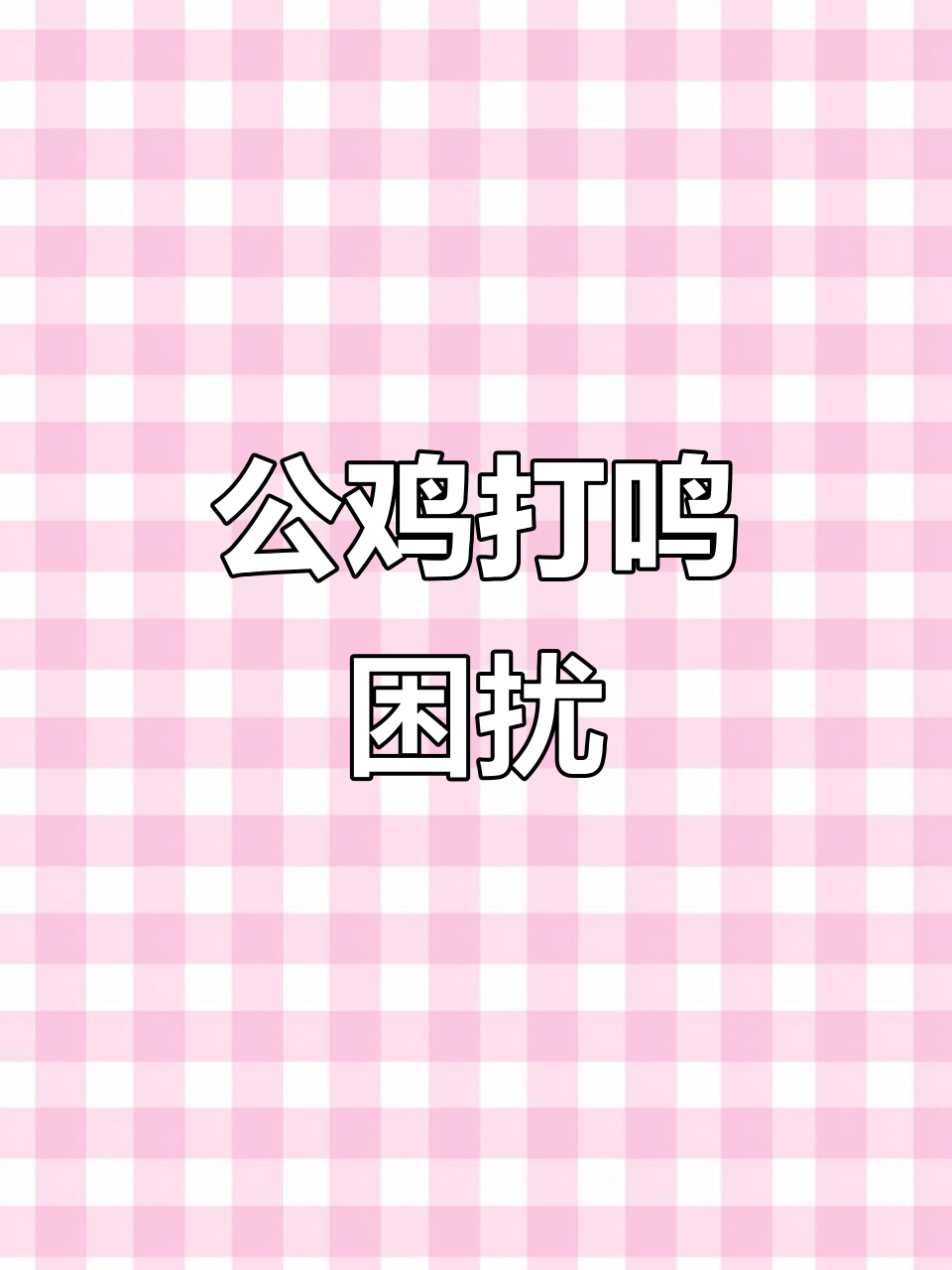阳台养鸡,公鸡打鸣成难题!