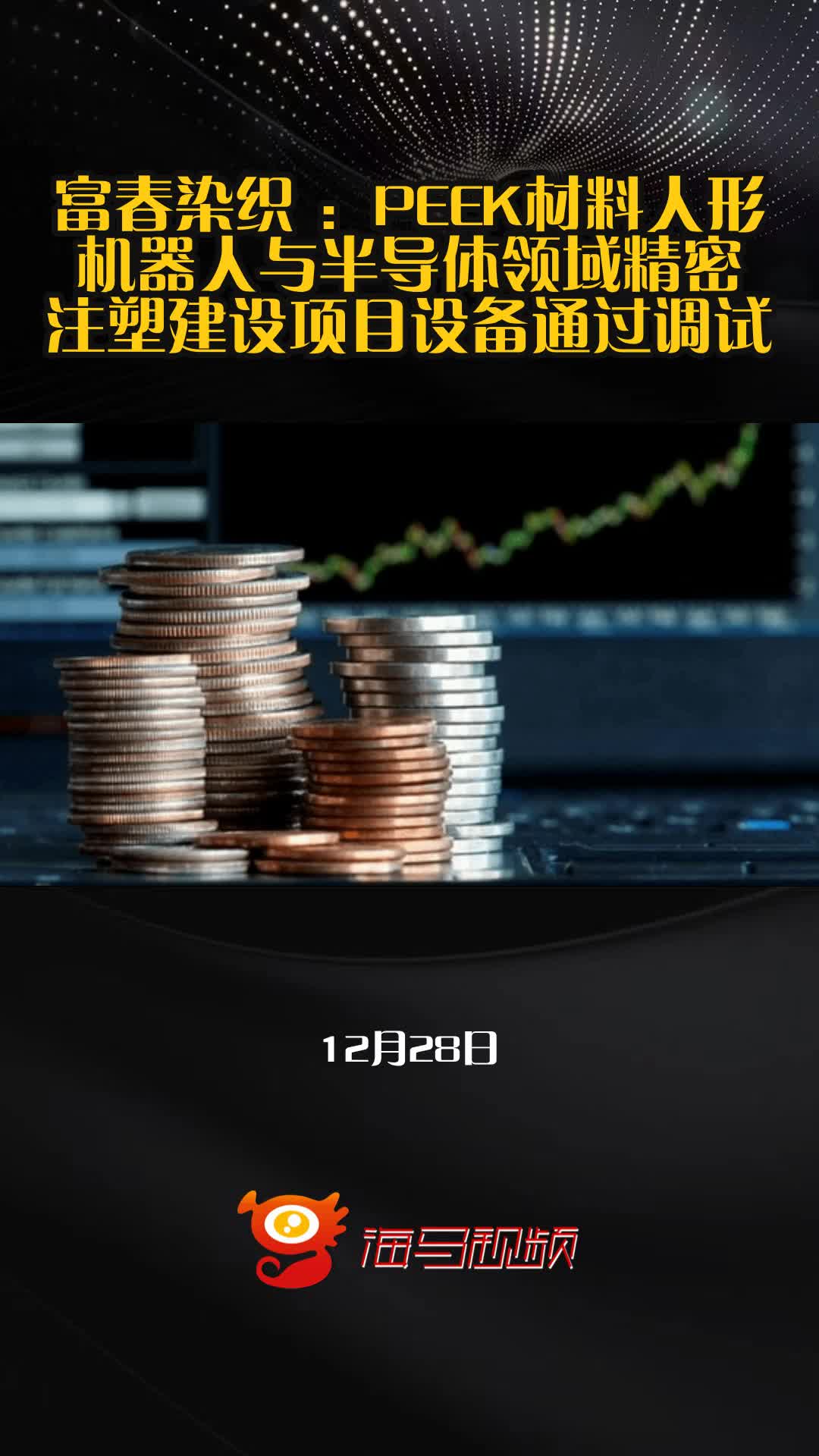 富春染织:PEEK材料人形机器人与半导体领域精密注塑建设项目设备通过调试