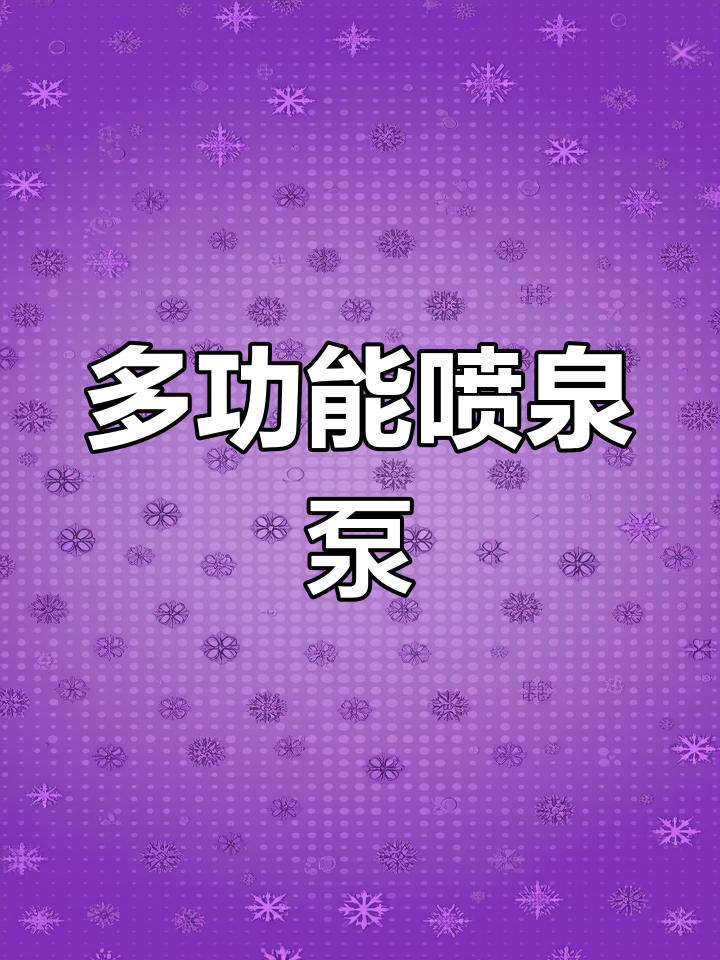 喷泉泵多功能,调节水流轻松造景