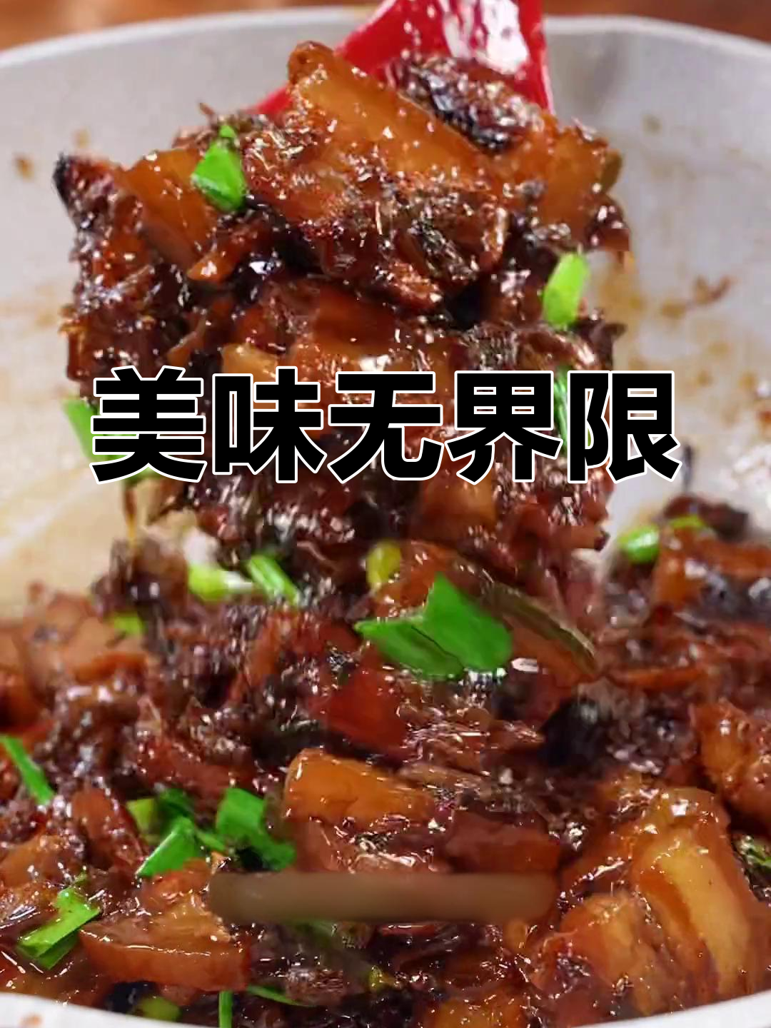 梅菜干烧肉,连不爱吃肥肉的都说好,真是无法抗拒的美味!