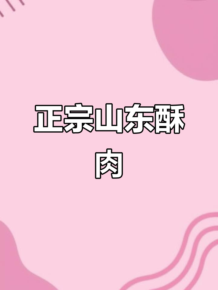 山东酥肉的传统做法,地道美味不容错过