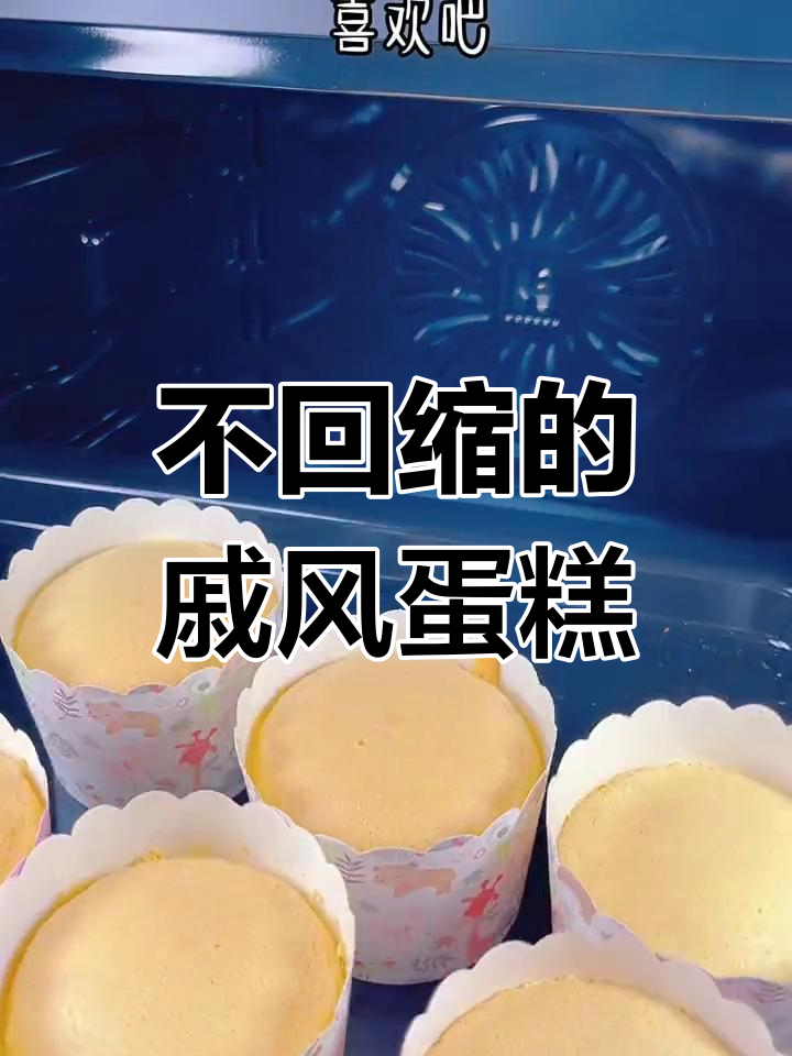 轻松学会戚风纸杯蛋糕,蓬松不裂口