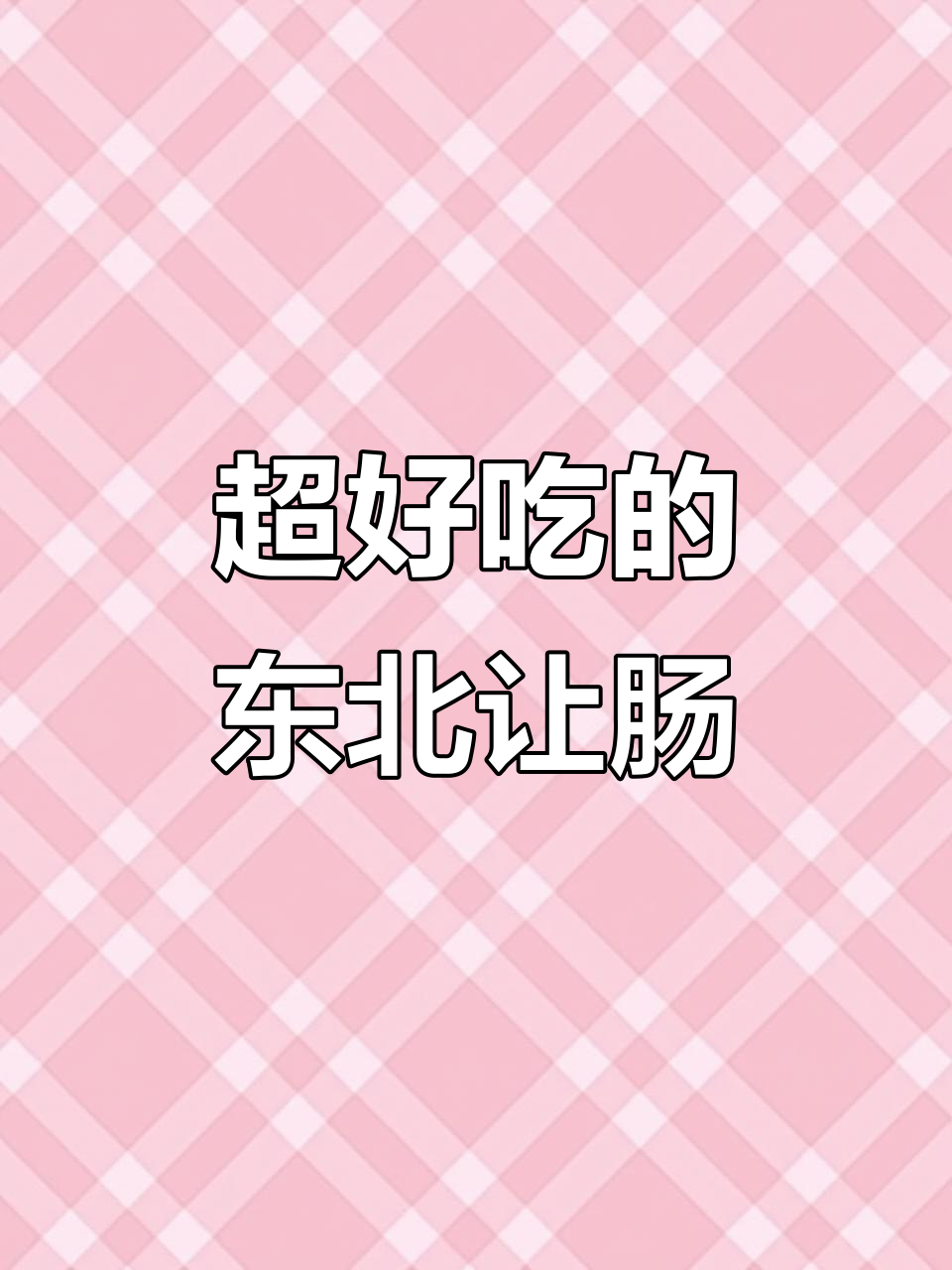 东北羊肠比肉还香,粉丝、辣椒一拌绝了!