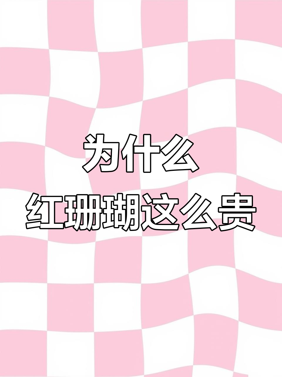 红珊瑚为何如此珍贵?揭秘深海珍宝的秘密