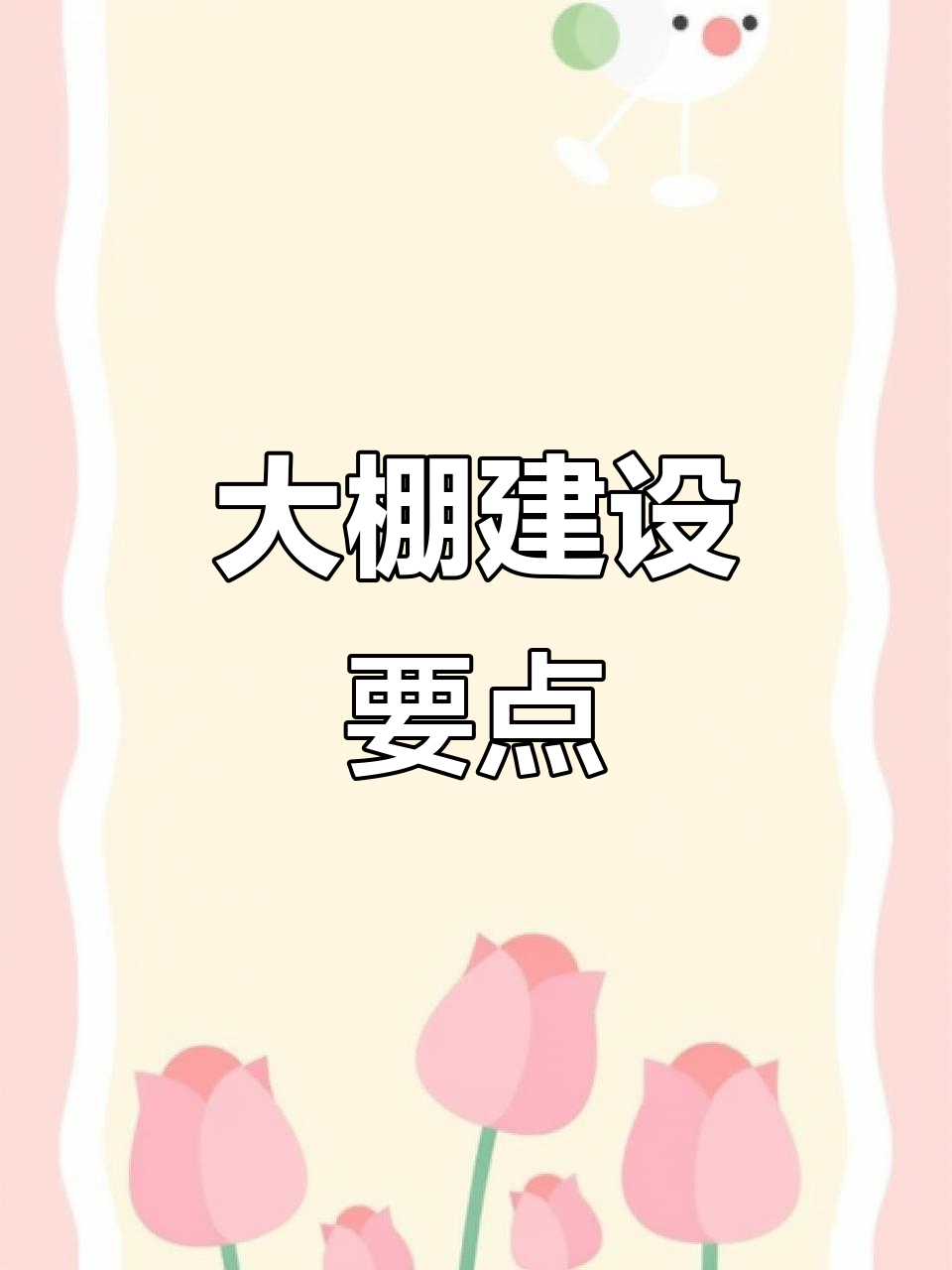 蔬菜大棚建造技术大揭秘：稳固结构与通风设计全解析