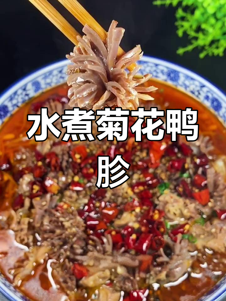 菊花鸭胗水煮新做法,麻辣鲜香超下饭