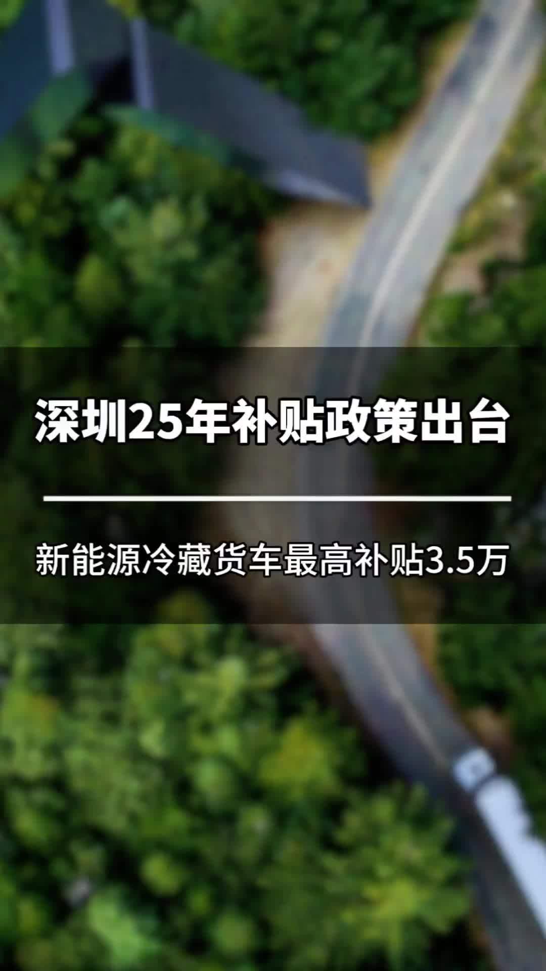 25年深圳新能源冷藏车补贴政策出台 新能源汽车 新能源冷藏车 国补新能源 25年深圳市新购