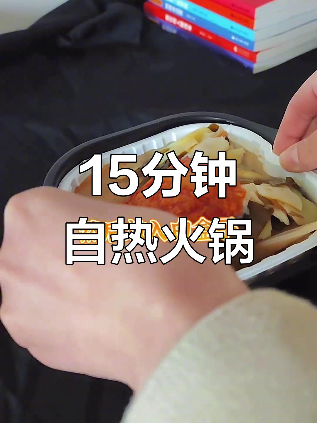 自热火锅使用全攻略,轻松享受美味