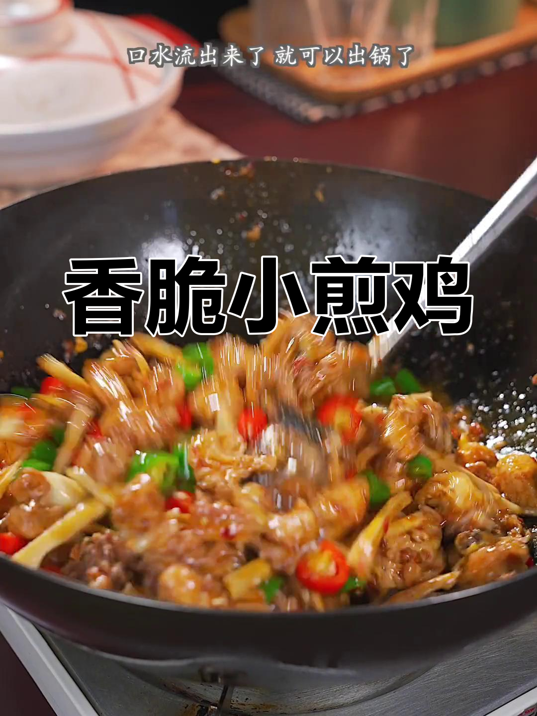 小煎鸡,香气扑鼻