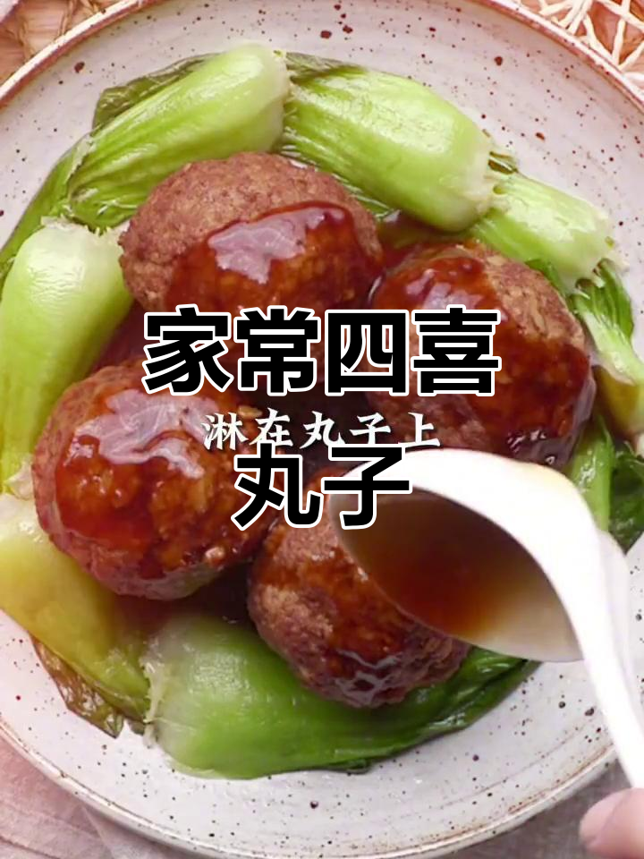 四喜丸子家常做法,简单又美味!