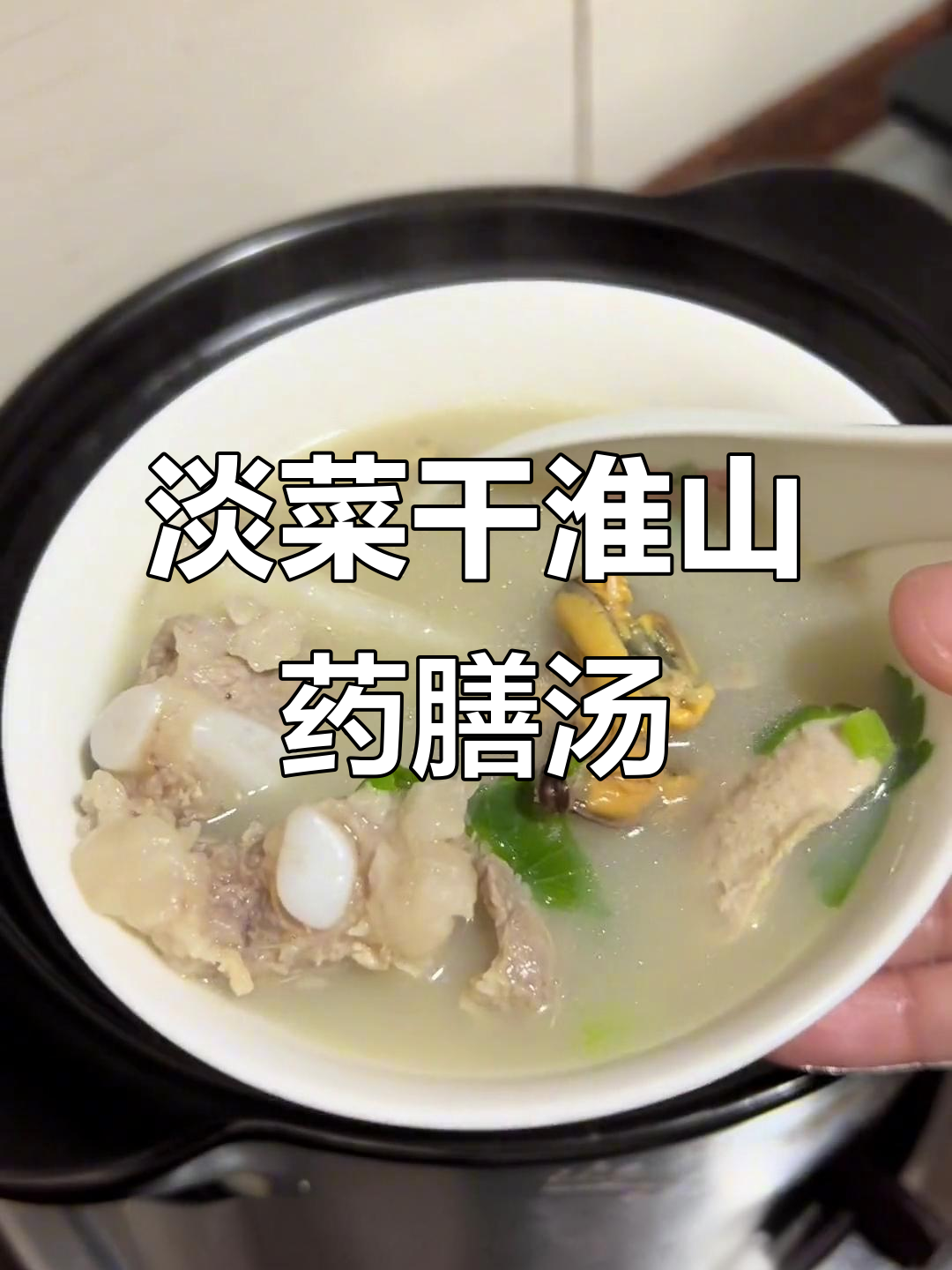 淡菜干淮山排骨汤,鲜甜美味,老少皆宜