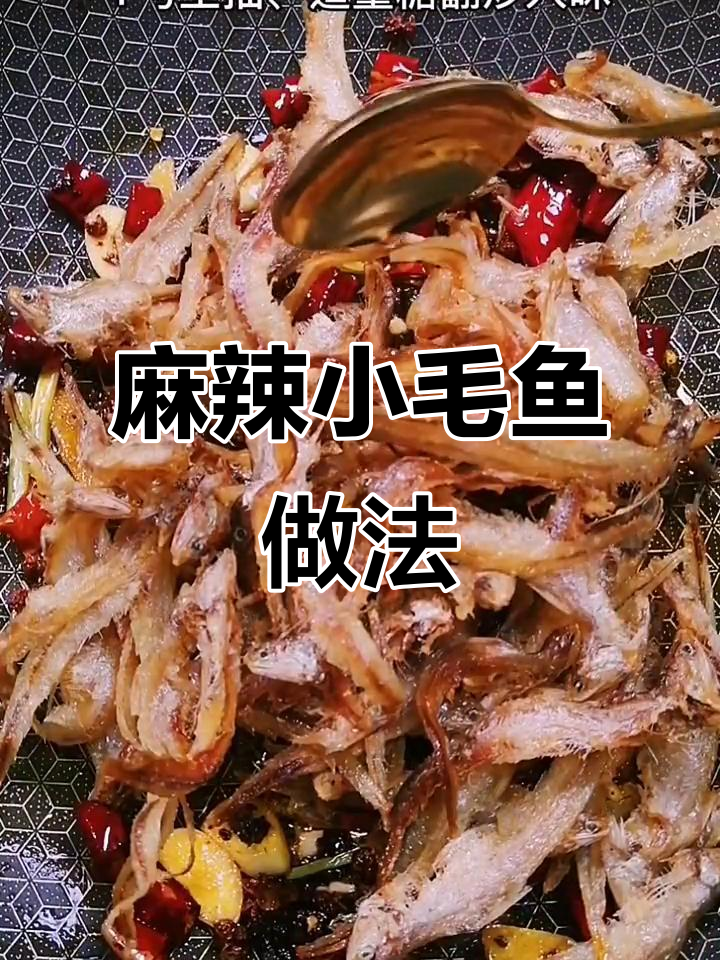 小毛鱼这样做,麻辣鲜香又下饭!