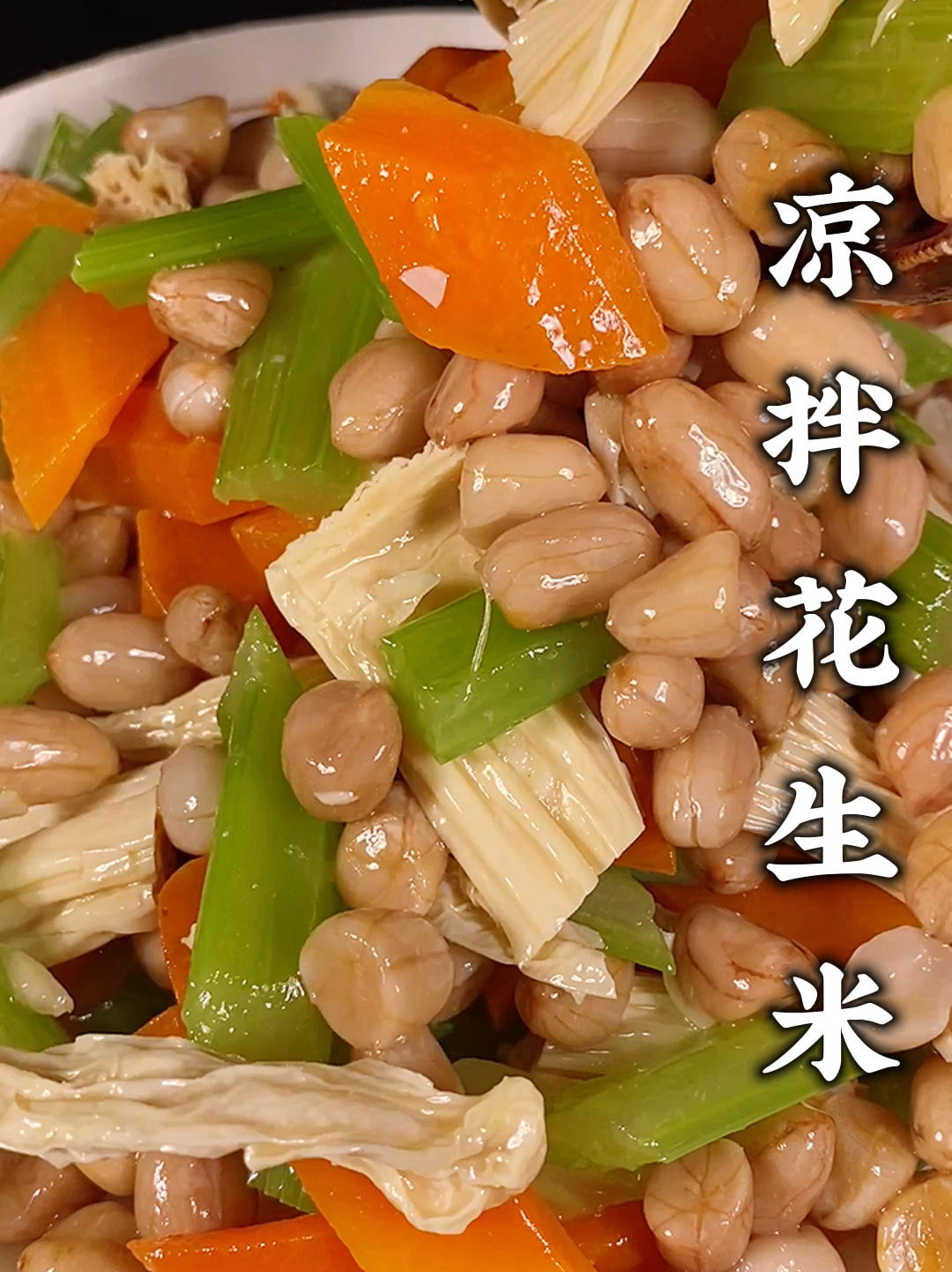 凉拌芹菜花生米