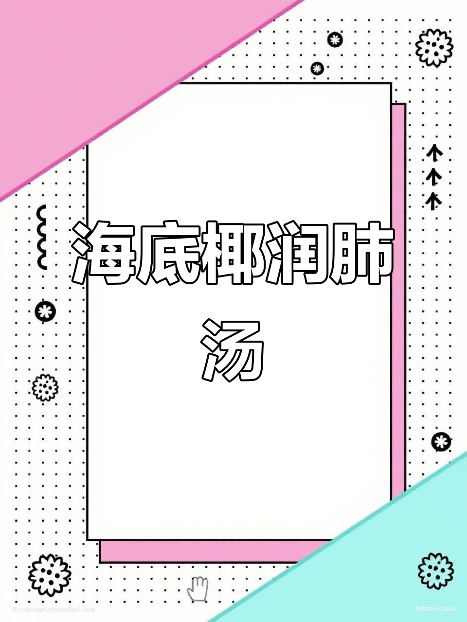 夏季润肺汤,海底椰雪梨干瘦肉煲汤教程