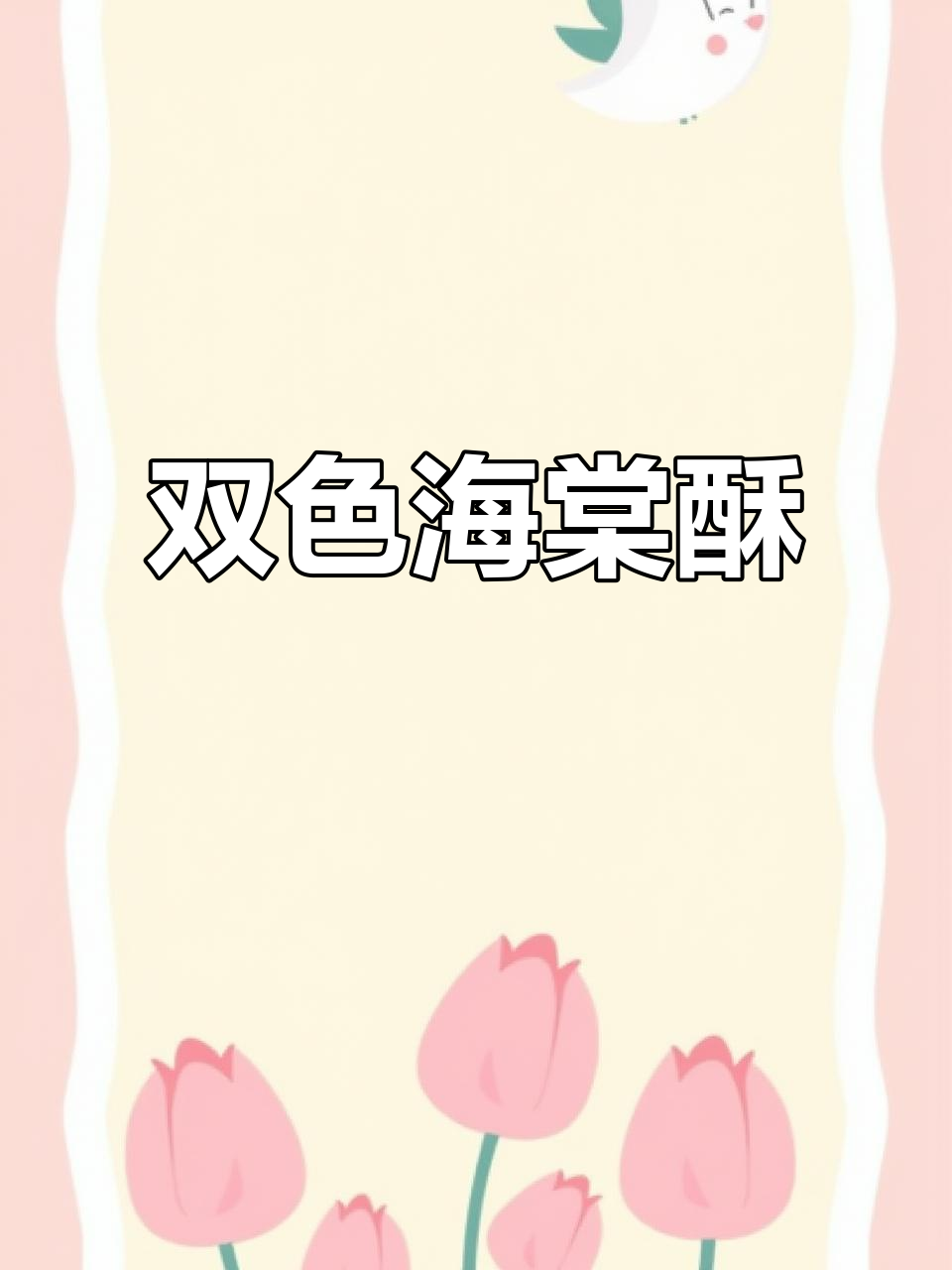 颜值爆表的双色海棠酥,中式点心新宠!