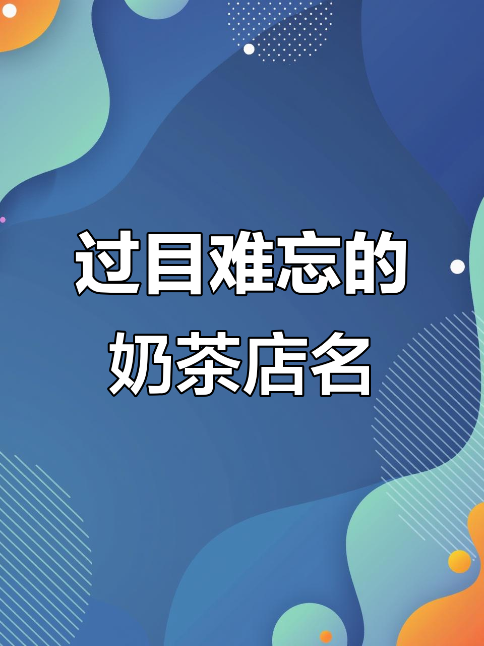 奶茶店名字创意大比拼，最后一家让人过目不忘！