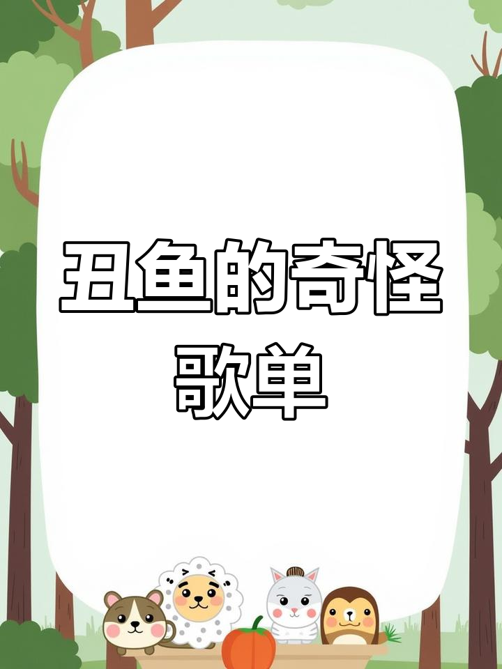 丑鱼汉顿的搞笑歌单,谁点的这么奇葩?