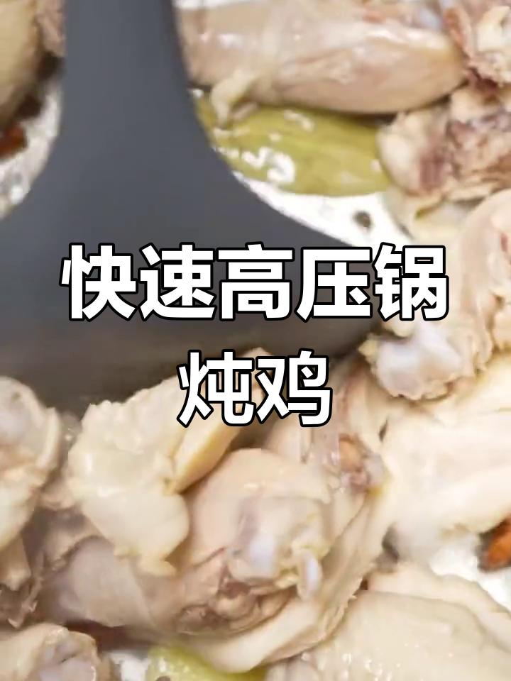 高压锅炖鸡,5分钟搞定年夜饭