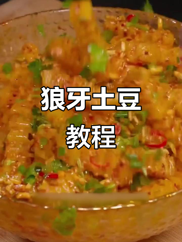 狼牙土豆的麻辣做法,简单又过瘾!