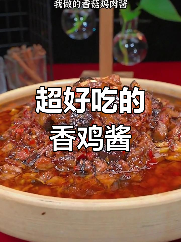 香菇鸡肉酱,简单又美味