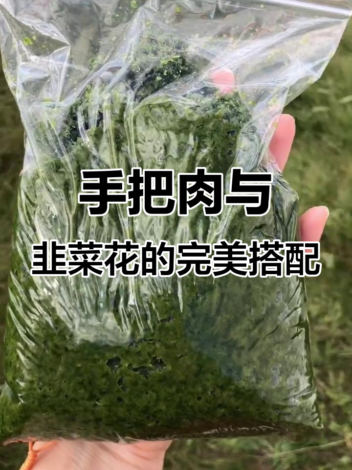 草原韭菜花配手抓肉,辣味十足让人怀念