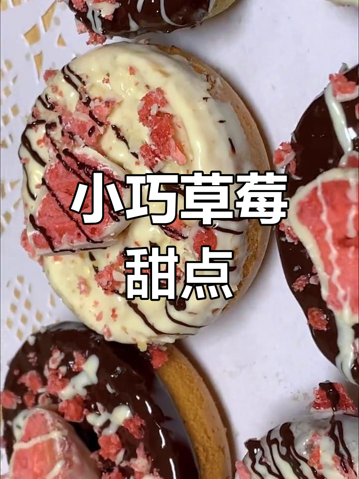 迷你草莓甜甜圈,虽小却可爱,操作简单,适合新手尝试!
