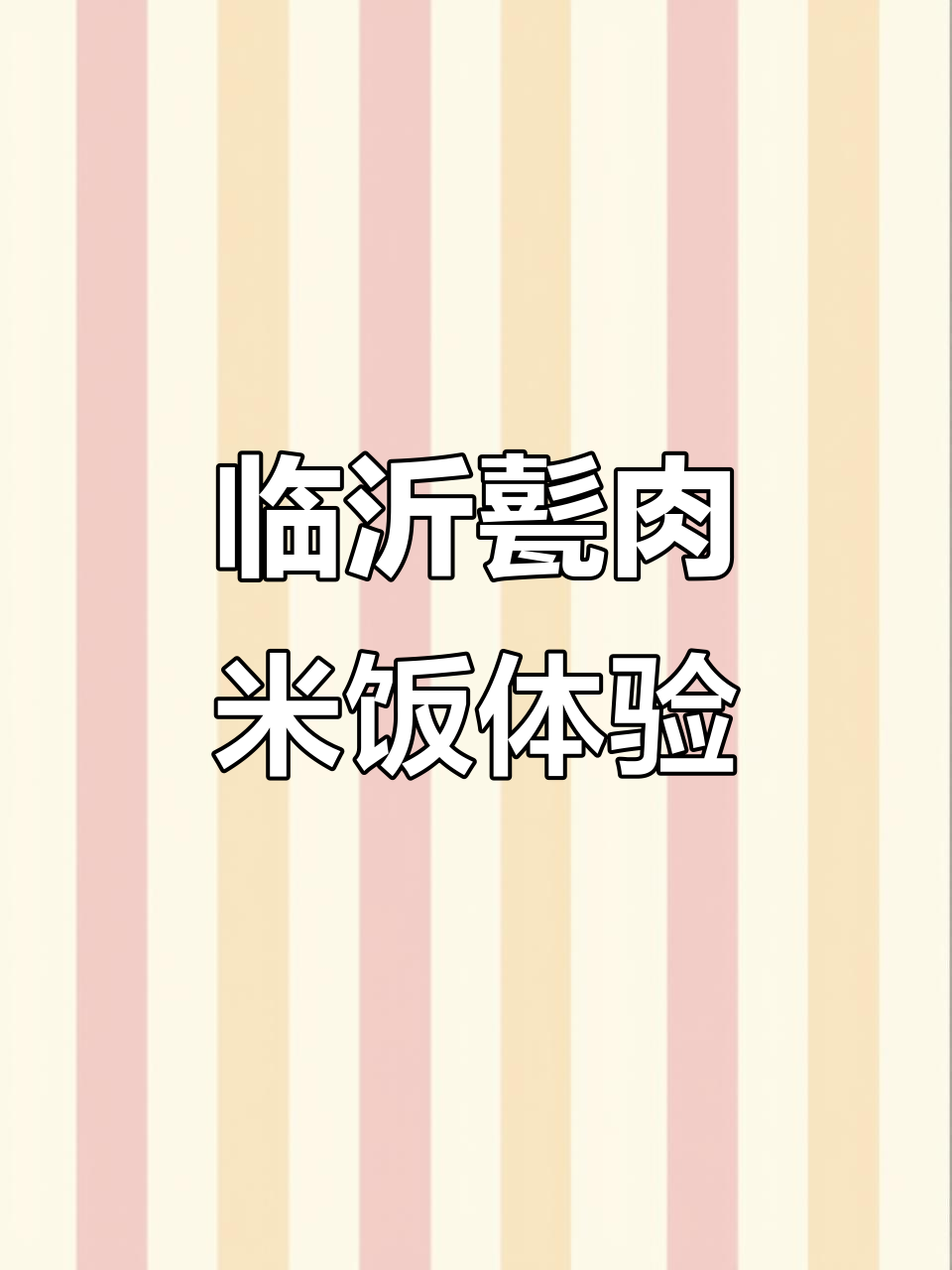 临沂这家甏肉米饭,把子肉大块又软烂,干煸鸭肚竟然是甜口!