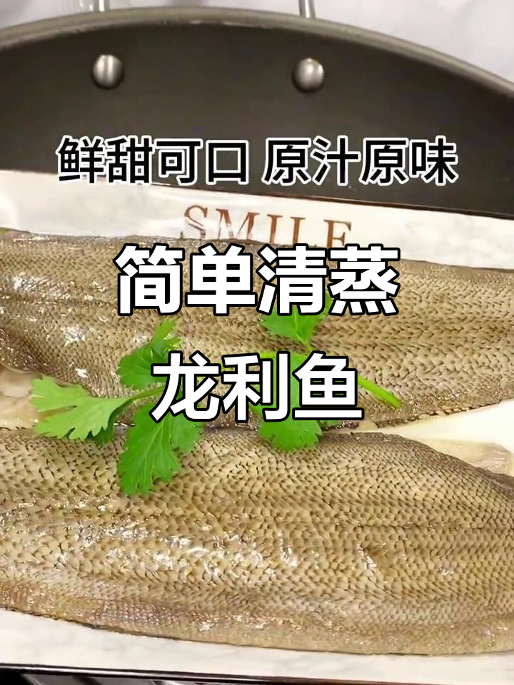 清蒸龙利鱼,鲜甜嫩滑的家常做法