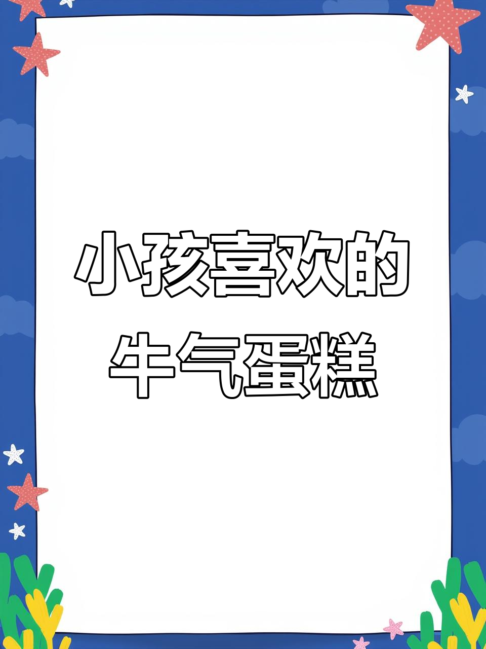 小朋友最爱的牛气冲天蛋糕,年味十足!
