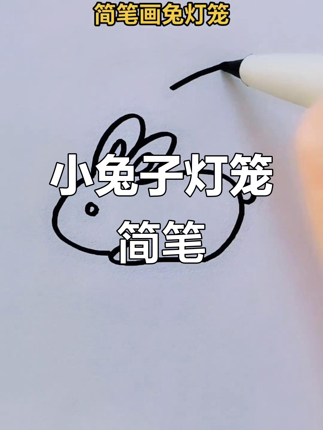 可爱兔灯笼简笔画,轻松学会亲子互动