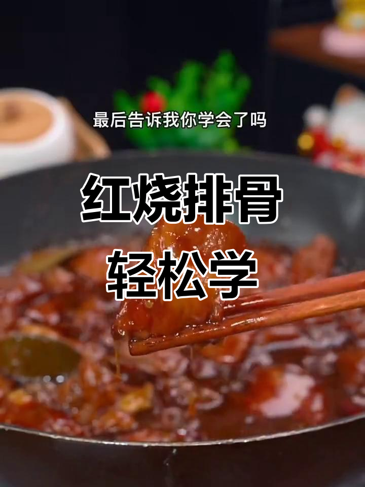 排骨新做法,不焯水更美味!教你做红烧排骨