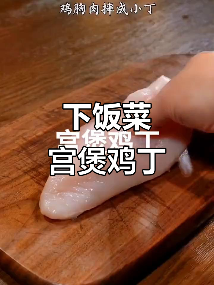 宫煲鸡丁,简单又美味,米饭配它最下饭