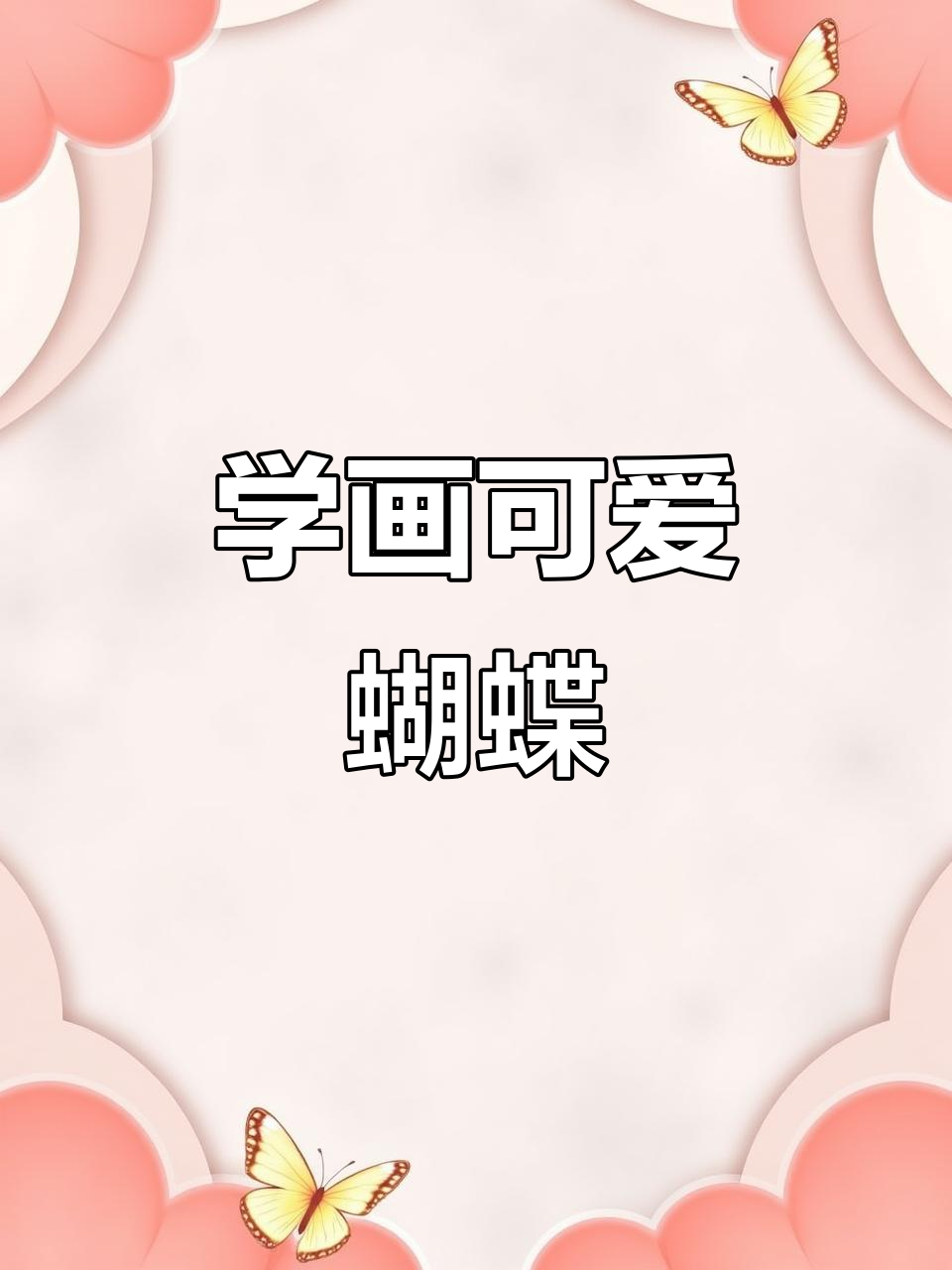 蜡笔画蝴蝶,简单又好看!零基础也能轻松学会