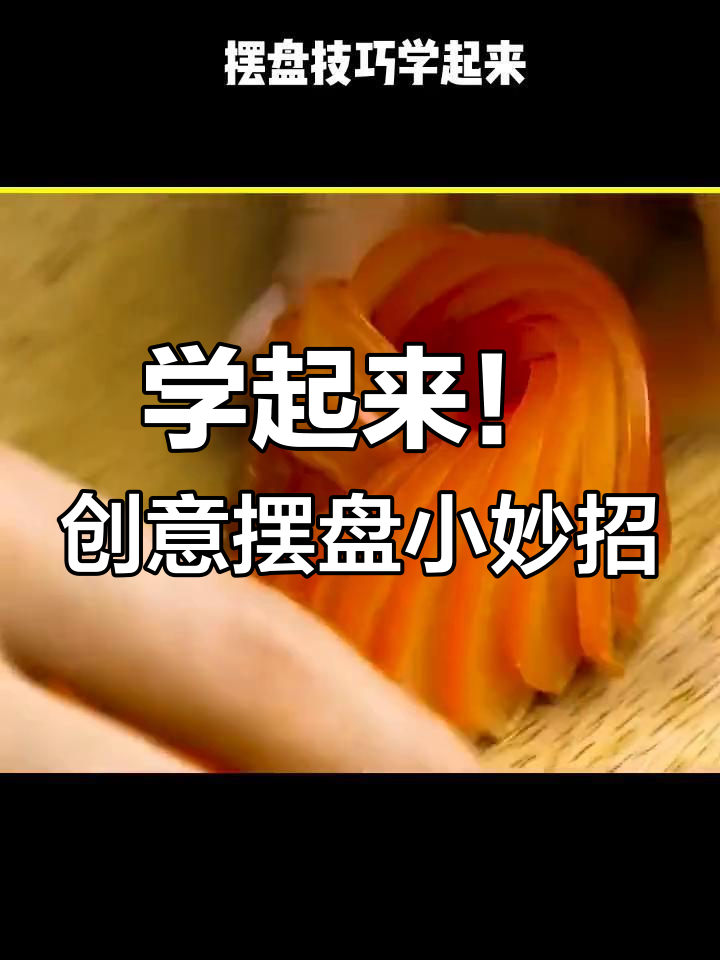 轻松学会摆盘技巧,让饭菜色香味俱全