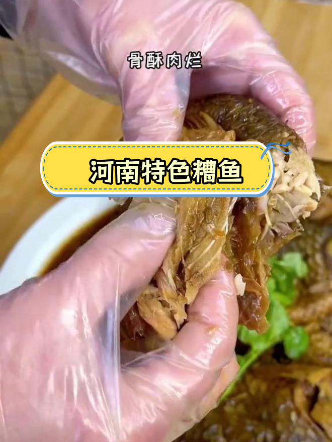 河南传统糟鱼,骨酥肉嫩,老少皆宜