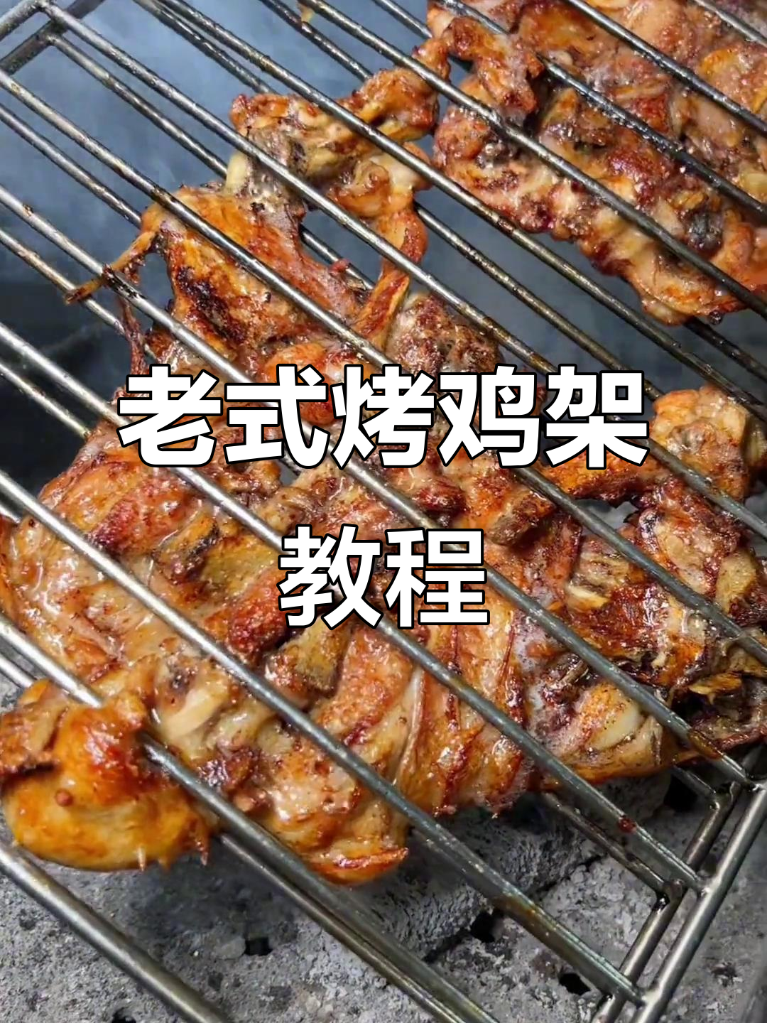 沈阳老式烤鸡架,外焦里嫩的独特做法