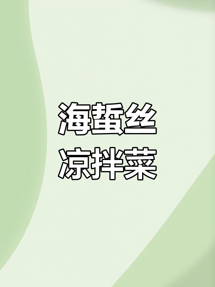 清爽凉拌海蜇丝,解腻又开胃