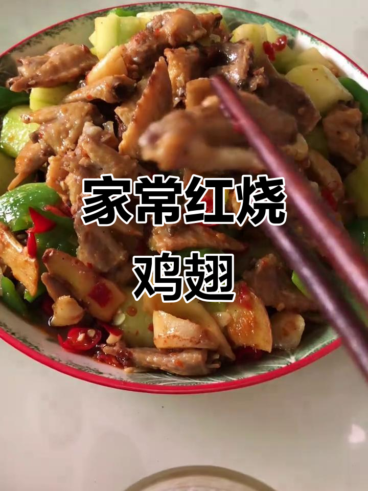 红烧鸡翅尖,家常下酒菜轻松做