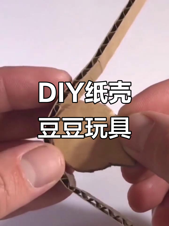 亲子DIY纸壳玩具,一分钟搞定!