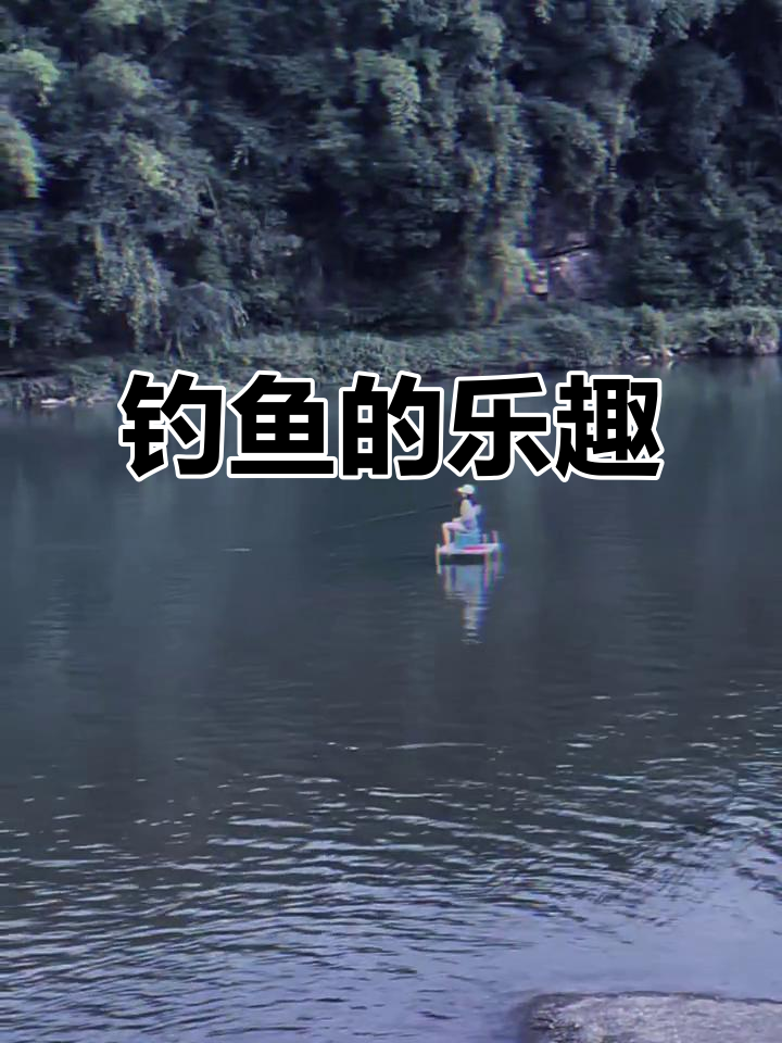 钓鱼成了我的日常，即使空手而归也乐此不疲