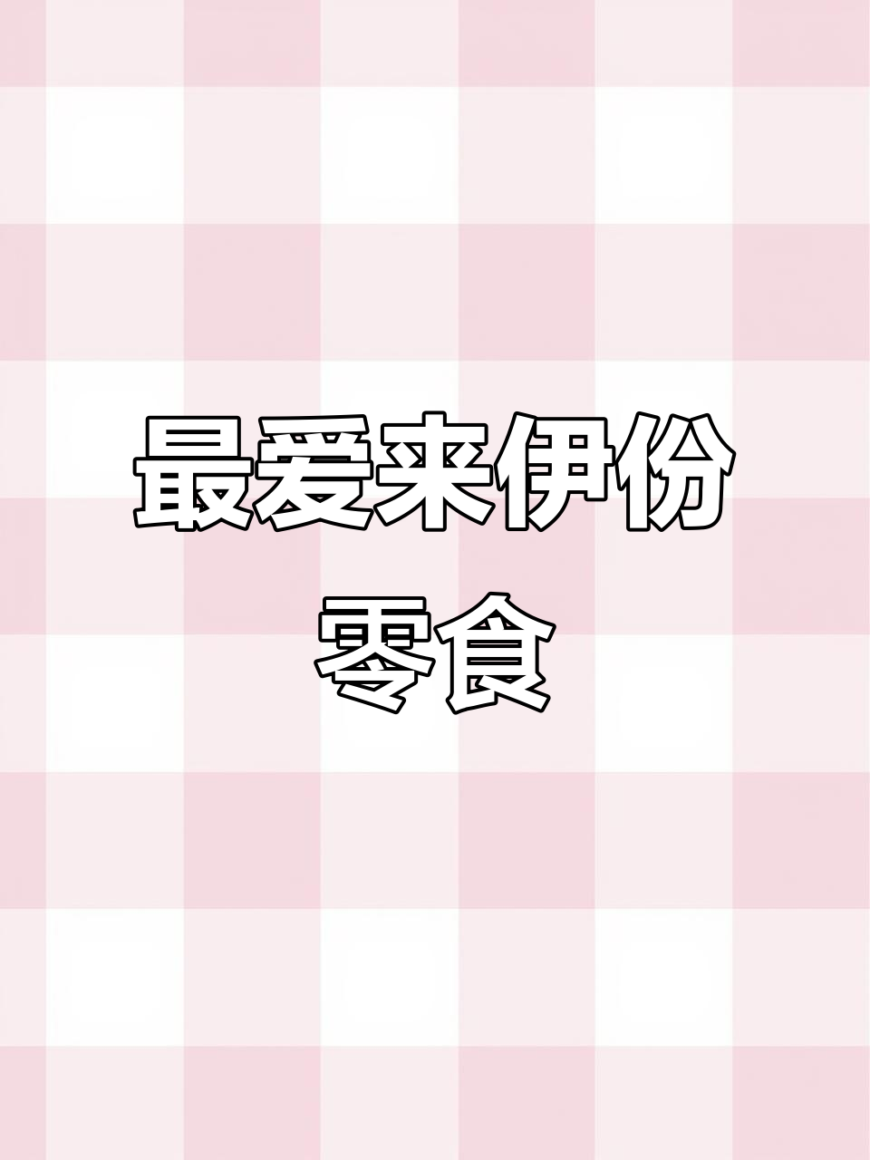 来伊份零食推荐:三款必试美味,追剧必备!
