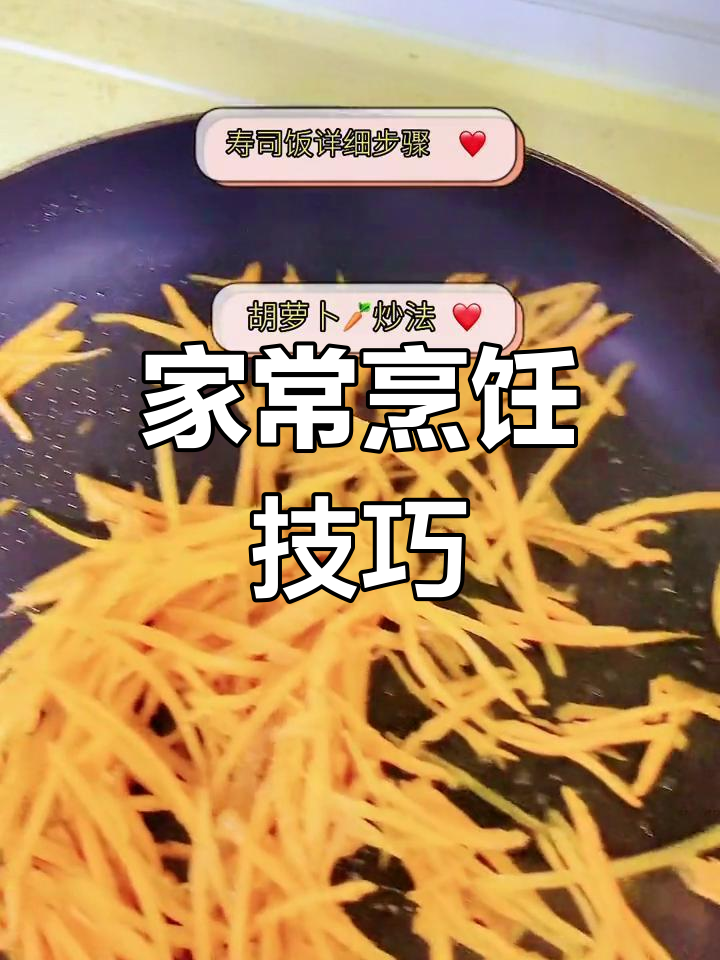 炒胡萝卜丝与蒸米饭,轻松掌握家常做法!