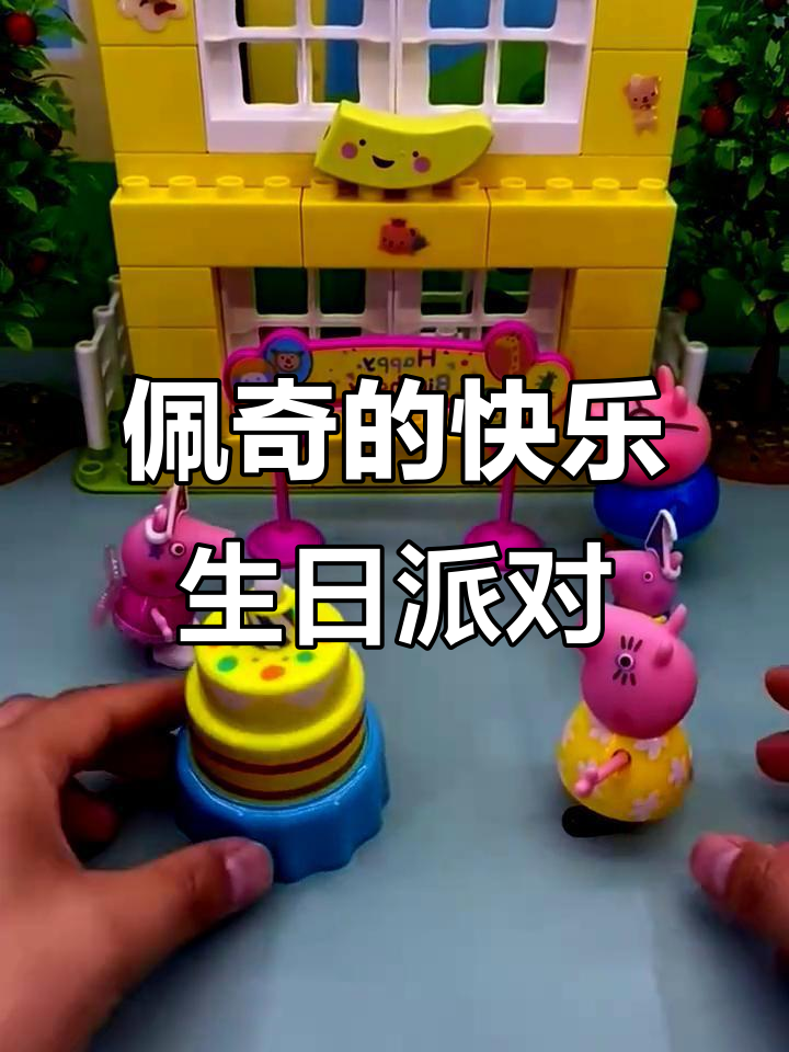 2024年2月21日佩奇和朋友们庆祝生日,蛋糕礼物俱全