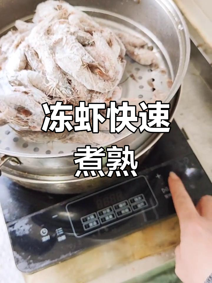 冻虾直接煮,15分钟保持新鲜