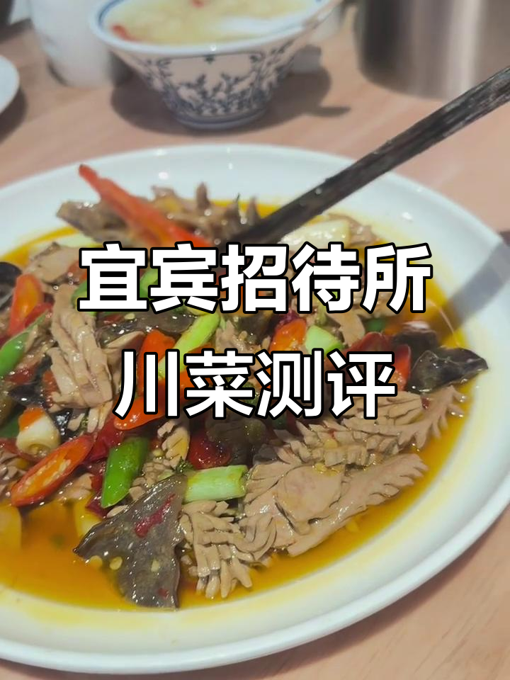 北京宜宾招待所川菜体验,失望与惊喜并存